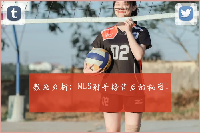 数据分析：MLS射手榜背后的秘密！