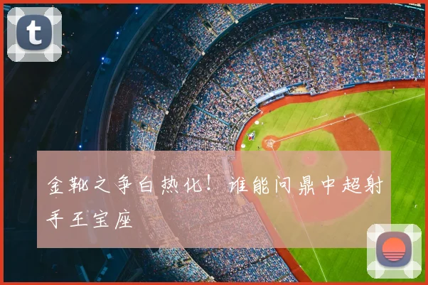 金靴之争白热化！谁能问鼎中超射手王宝座