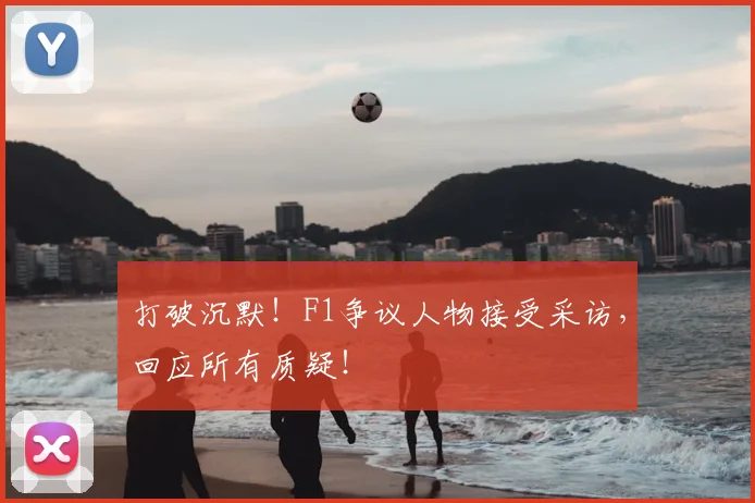 打破沉默!F1争议人物接受采访,回应所有质疑!