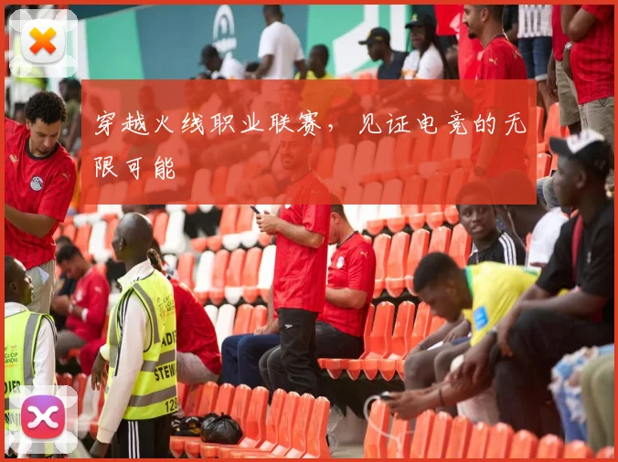 穿越火线职业联赛，见证电竞的无限可能