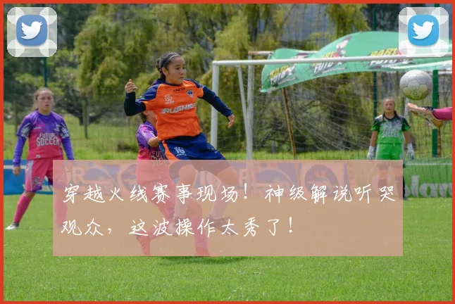 穿越火线赛事现场！神级解说听哭观众，这波操作太秀了！