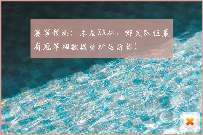 赛事预测:本届XX杯,哪支队伍最有冠军相数据分析告诉你!