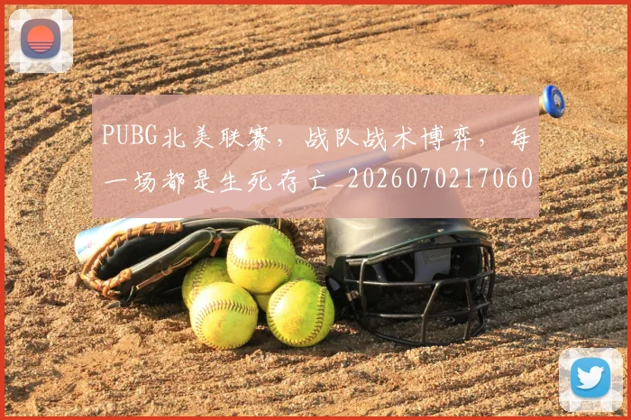 PUBG北美联赛，战队战术博弈，每一场都是生死存亡_20260702170600