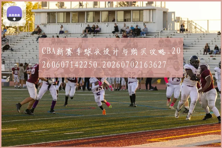 CBA新赛季球衣设计与购买攻略_20260607142250_20260702163627