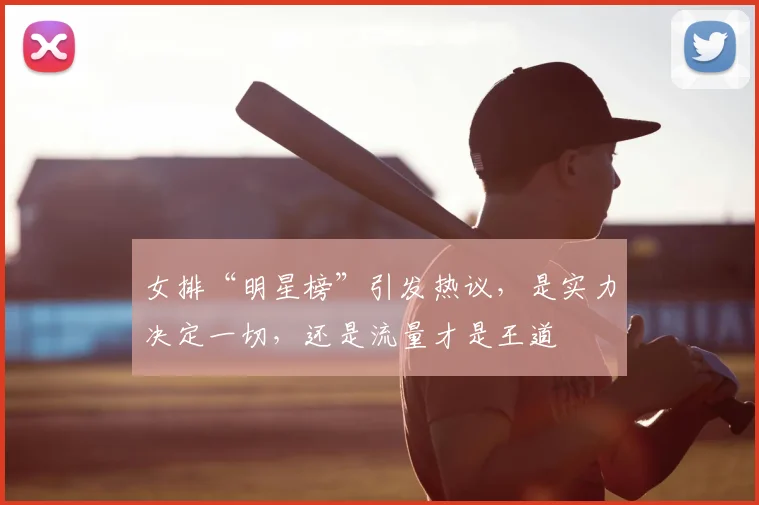 女排“明星榜”引发热议,是实力决定一切,还是流量才是王道