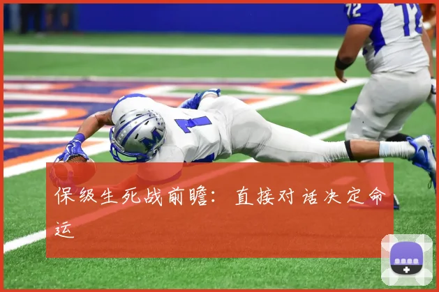 保级生死战前瞻：直接对话决定命运