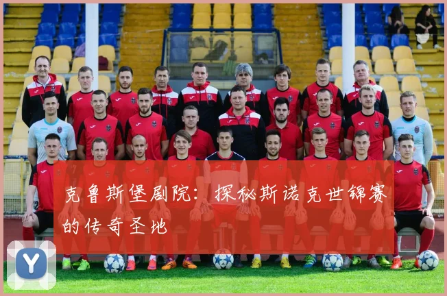 克鲁斯堡剧院：探秘斯诺克世锦赛的传奇圣地