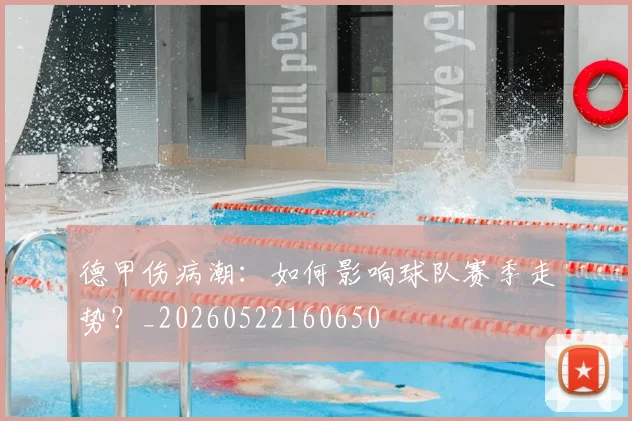 德甲伤病潮：如何影响球队赛季走势？_20260522160650