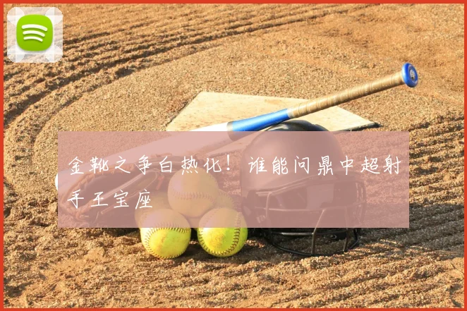 金靴之争白热化！谁能问鼎中超射手王宝座