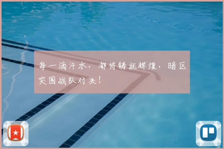 每一滴汗水，都将铸就辉煌，暗区突围战队对决！