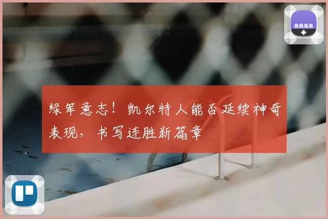 绿军意志！凯尔特人能否延续神奇表现，书写连胜新篇章