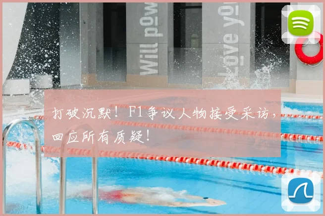 打破沉默！F1争议人物接受采访，回应所有质疑！