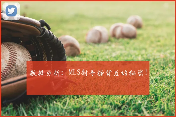 数据分析：MLS射手榜背后的秘密！