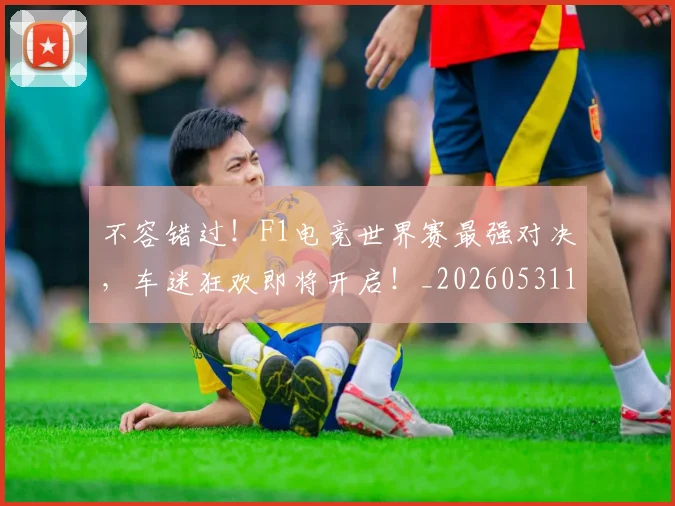 不容错过!F1电竞世界赛最强对决,车迷狂欢即将开启!_20260531151240_20260702174725