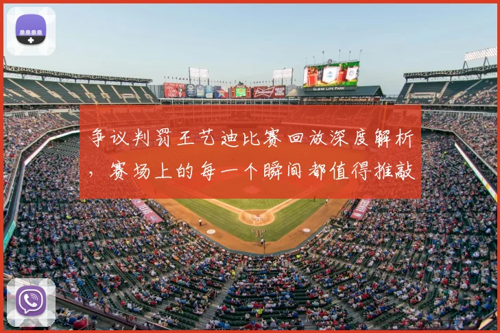 争议判罚王艺迪比赛回放深度解析,赛场上的每一个瞬间都值得推敲_20260531151652