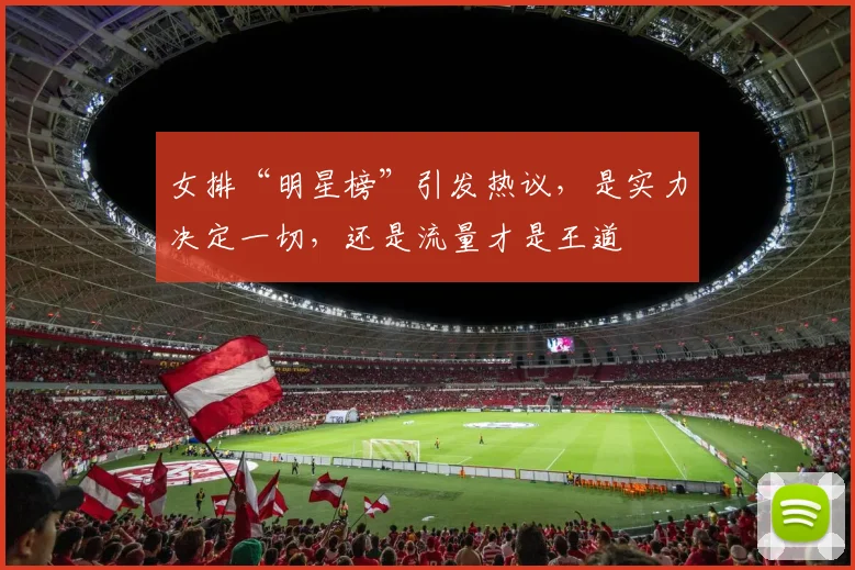 女排“明星榜”引发热议，是实力决定一切，还是流量才是王道