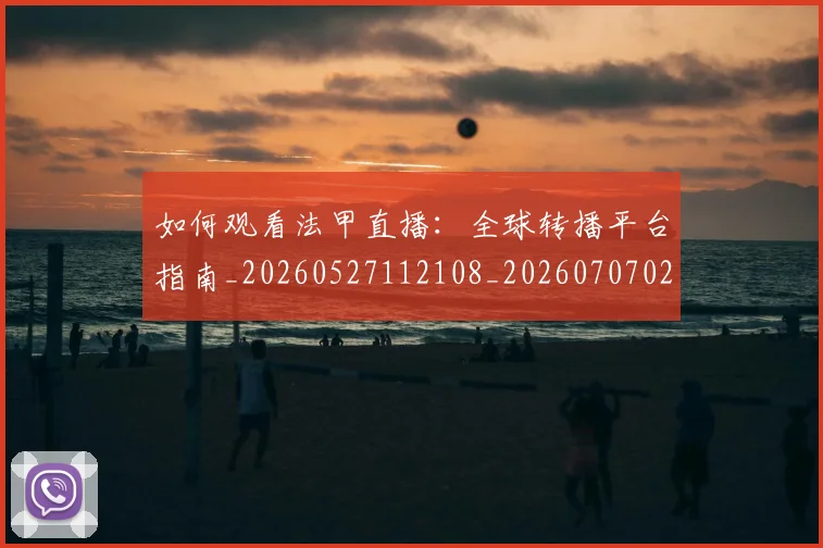 如何观看法甲直播：全球转播平台指南_20260527112108_20260707023048