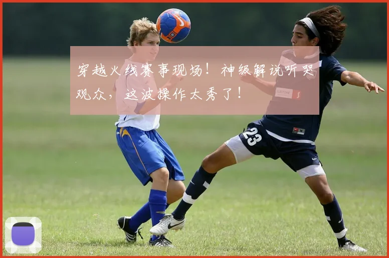 穿越火线赛事现场!神级解说听哭观众,这波操作太秀了!