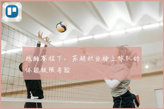 残酷赛程下,苏超积分榜上球队的体能极限考验