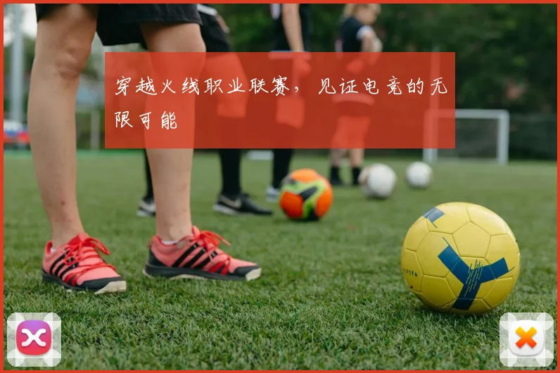 穿越火线职业联赛,见证电竞的无限可能