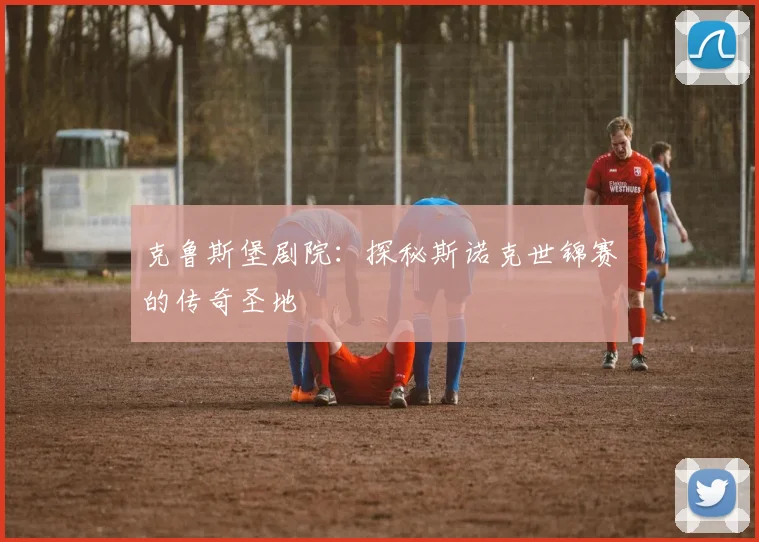 克鲁斯堡剧院:探秘斯诺克世锦赛的传奇圣地